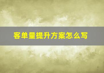 客单量提升方案怎么写