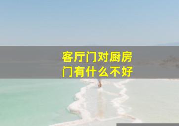 客厅门对厨房门有什么不好