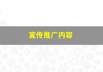 宣传推广内容