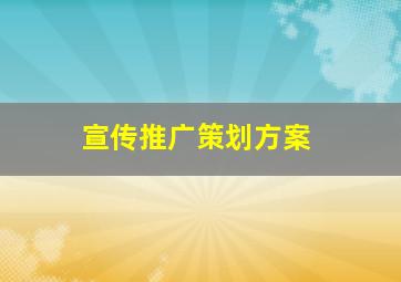 宣传推广策划方案