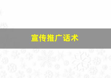 宣传推广话术