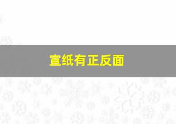 宣纸有正反面