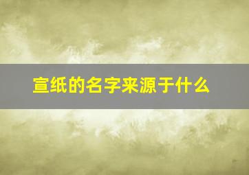 宣纸的名字来源于什么