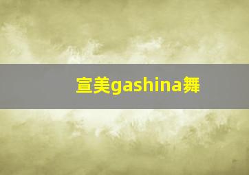 宣美gashina舞