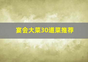 宴会大菜30道菜推荐