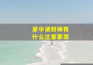 家中请财神有什么注意事项