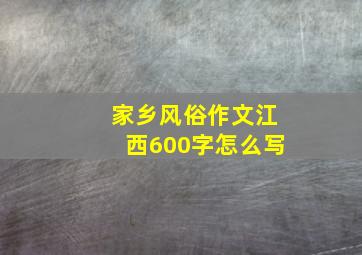 家乡风俗作文江西600字怎么写