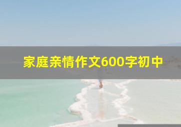 家庭亲情作文600字初中