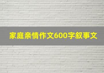 家庭亲情作文600字叙事文