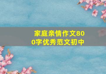 家庭亲情作文800字优秀范文初中