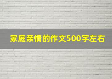 家庭亲情的作文500字左右