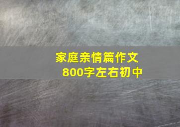 家庭亲情篇作文800字左右初中