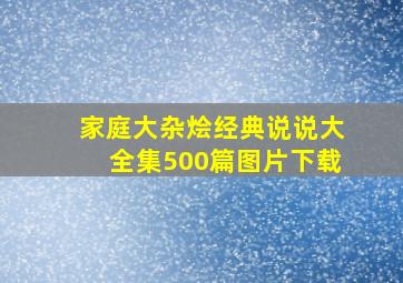 家庭大杂烩经典说说大全集500篇图片下载