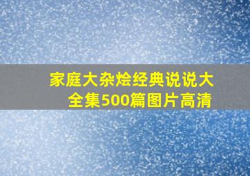 家庭大杂烩经典说说大全集500篇图片高清