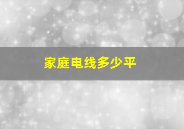 家庭电线多少平