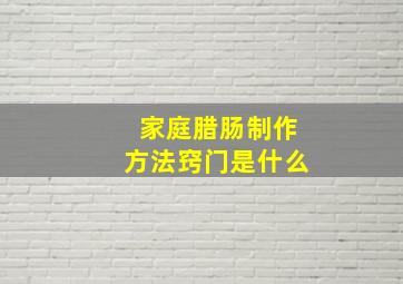 家庭腊肠制作方法窍门是什么