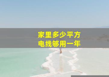 家里多少平方电线够用一年