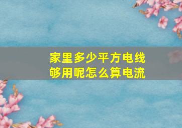 家里多少平方电线够用呢怎么算电流