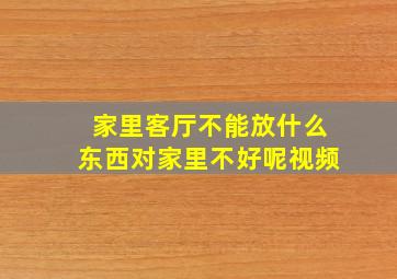 家里客厅不能放什么东西对家里不好呢视频