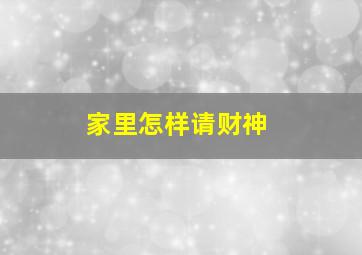 家里怎样请财神