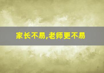 家长不易,老师更不易