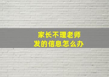 家长不理老师发的信息怎么办