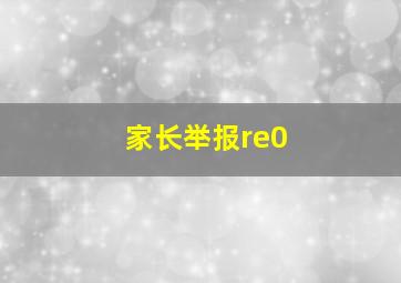 家长举报re0