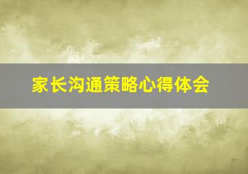 家长沟通策略心得体会