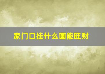 家门口挂什么画能旺财