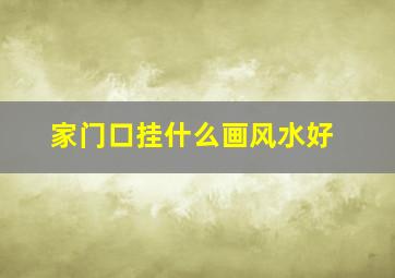 家门口挂什么画风水好