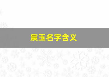 宸玉名字含义