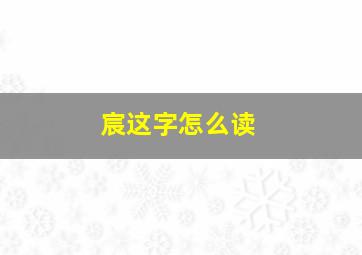 宸这字怎么读