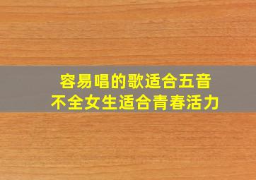 容易唱的歌适合五音不全女生适合青春活力