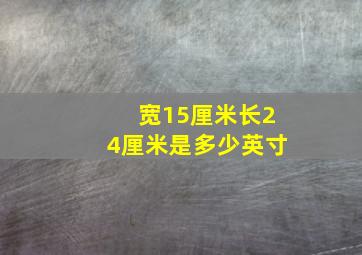 宽15厘米长24厘米是多少英寸