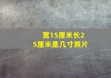 宽15厘米长25厘米是几寸照片