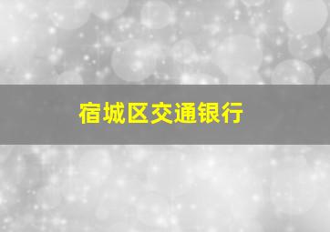 宿城区交通银行