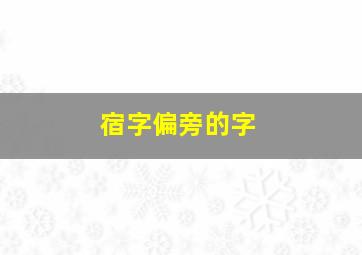 宿字偏旁的字