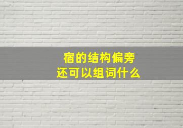 宿的结构偏旁还可以组词什么