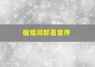 宿组词部首音序