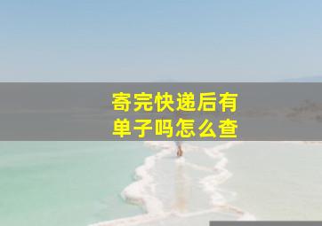 寄完快递后有单子吗怎么查