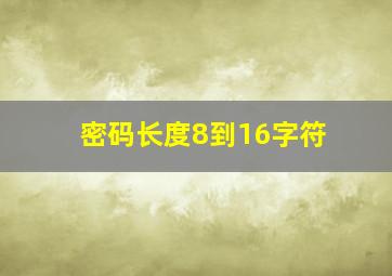 密码长度8到16字符