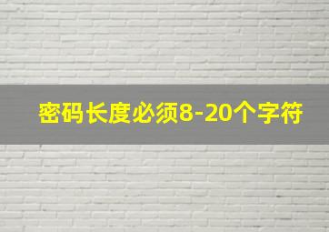 密码长度必须8-20个字符