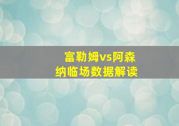 富勒姆vs阿森纳临场数据解读