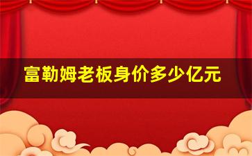 富勒姆老板身价多少亿元