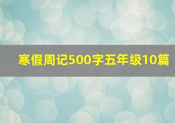 寒假周记500字五年级10篇