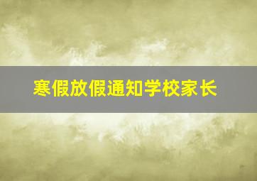 寒假放假通知学校家长