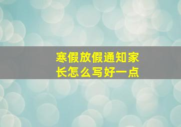 寒假放假通知家长怎么写好一点