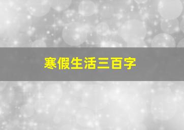 寒假生活三百字