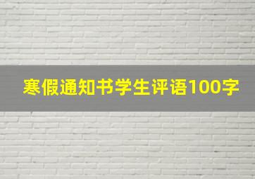 寒假通知书学生评语100字