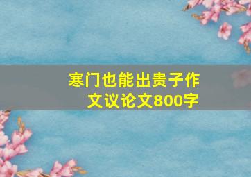 寒门也能出贵子作文议论文800字